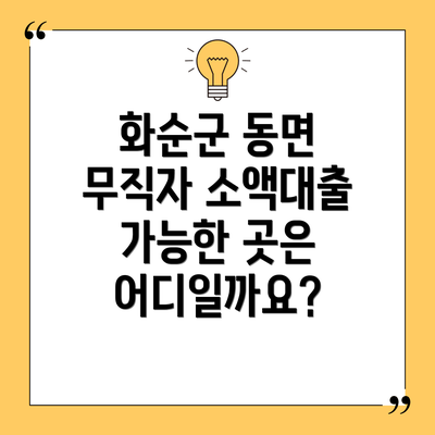 화순군 동면 무직자 소액대출 가능한 곳은 어디일까요?