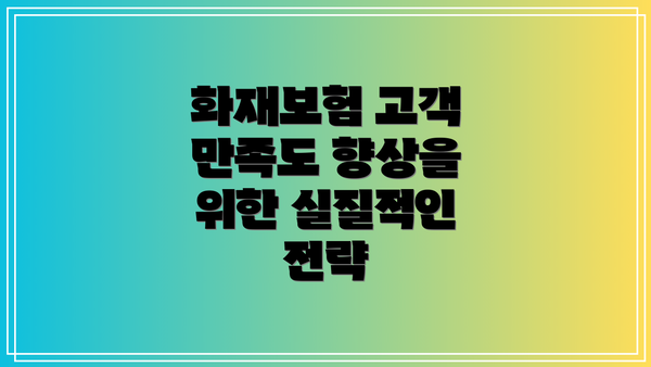 화재보험 고객 만족도 향상을 위한 실질적인 전략