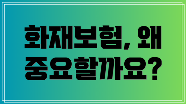화재보험, 왜 중요할까요?