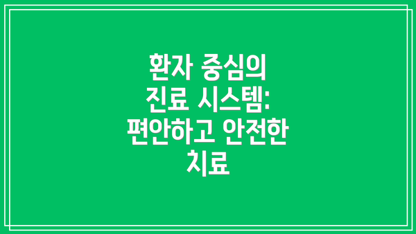환자 중심의 진료 시스템: 편안하고 안전한 치료