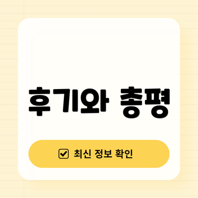 후기와 총평