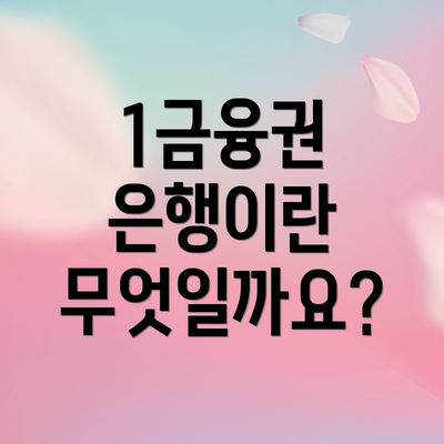 1금융권 은행이란 무엇일까요?