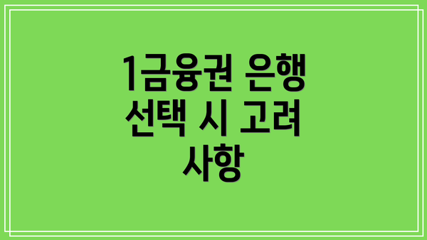 1금융권 은행 선택 시 고려 사항
