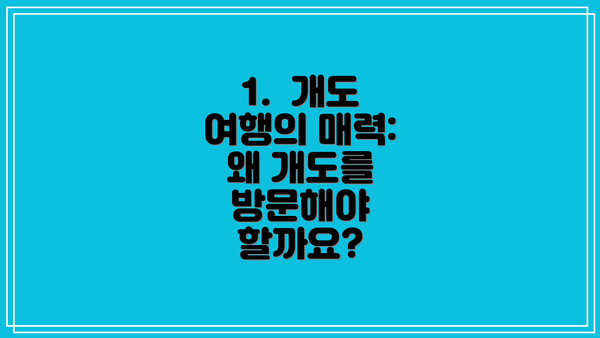 1.  개도 여행의 매력: 왜 개도를 방문해야 할까요?