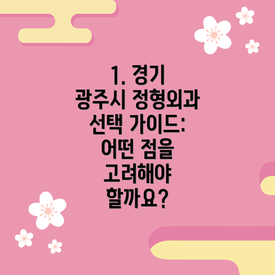 1. 경기 광주시 정형외과 선택 가이드: 어떤 점을 고려해야 할까요?