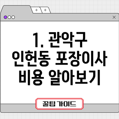 1. 관악구 인헌동 포장이사 비용 알아보기