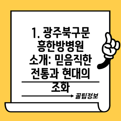 1. 광주북구문흥한방병원 소개: 믿음직한 전통과 현대의 조화