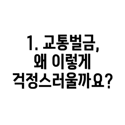 1. 교통벌금, 왜 이렇게 걱정스러울까요?