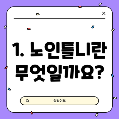 1. 노인틀니란 무엇일까요?
