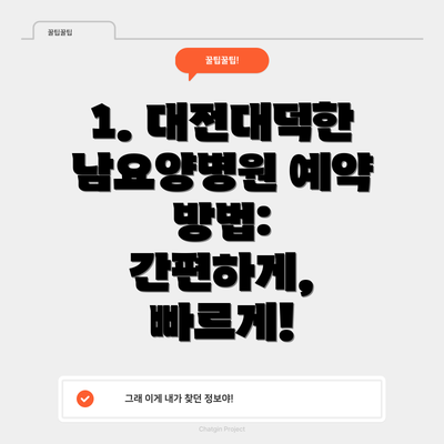 1. 대전대덕한남요양병원 예약 방법: 간편하게, 빠르게!