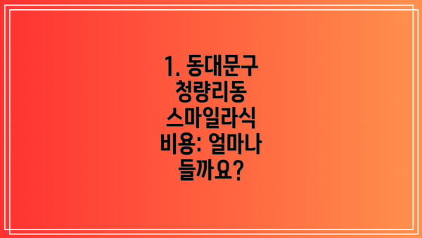 1. 동대문구 청량리동 스마일라식 비용: 얼마나 들까요?