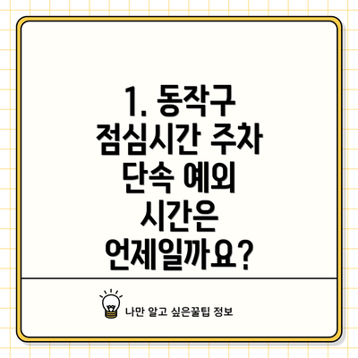 1. 동작구 점심시간 주차 단속 예외 시간은 언제일까요?