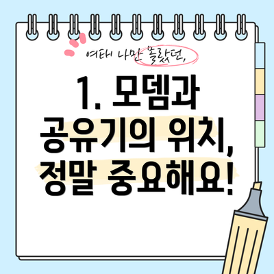 1. 모뎀과 공유기의 위치, 정말 중요해요!