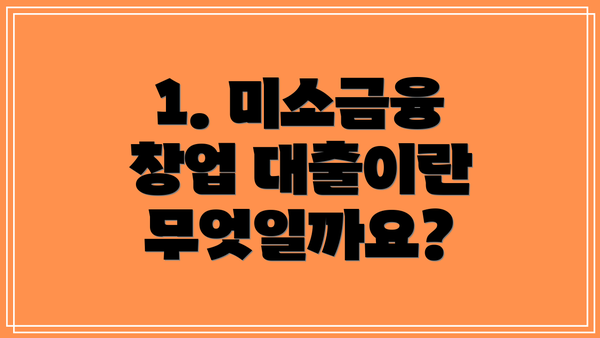 1. 미소금융 창업 대출이란 무엇일까요?