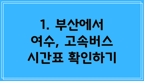 1. 부산에서 여수, 고속버스 시간표 확인하기