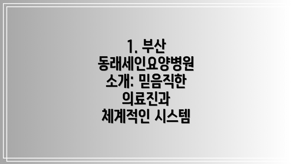 1. 부산 동래세인요양병원 소개: 믿음직한 의료진과 체계적인 시스템