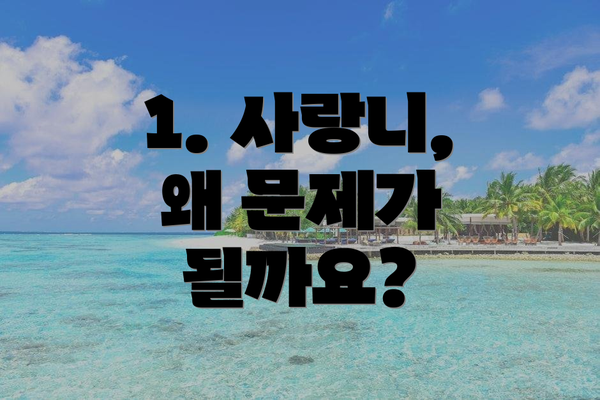 1. 사랑니, 왜 문제가 될까요?