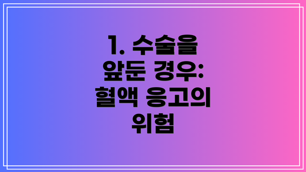 1. 수술을 앞둔 경우: 혈액 응고의 위험