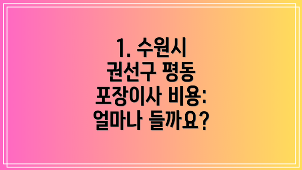 1. 수원시 권선구 평동 포장이사 비용: 얼마나 들까요?