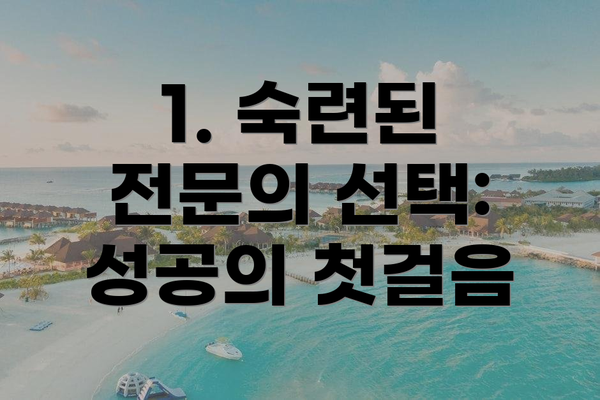 1. 숙련된 전문의 선택: 성공의 첫걸음