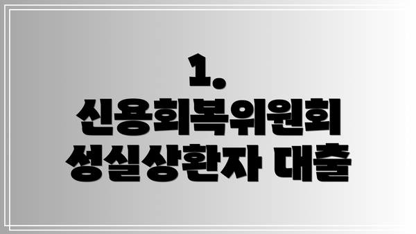 1. 신용회복위원회 성실상환자 대출