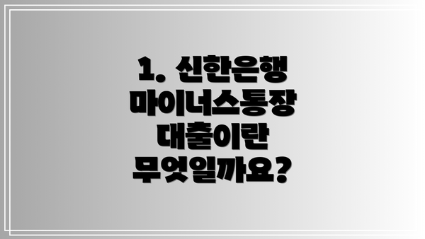 1. 신한은행 마이너스통장 대출이란 무엇일까요?