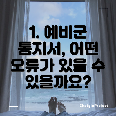 1. 예비군 통지서, 어떤 오류가 있을 수 있을까요?