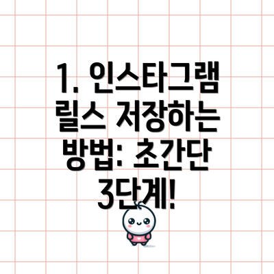 1. 인스타그램 릴스 저장하는 방법: 초간단 3단계!