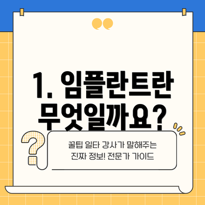 1. 임플란트란 무엇일까요?