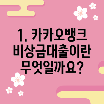 1. 카카오뱅크 비상금대출이란 무엇일까요?