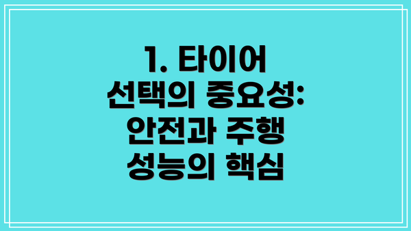 1. 타이어 선택의 중요성: 안전과 주행 성능의 핵심