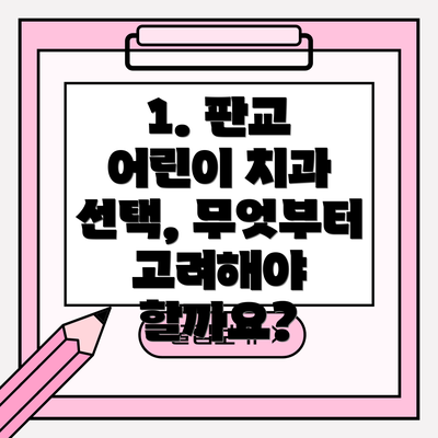 1. 판교 어린이 치과 선택, 무엇부터 고려해야 할까요?