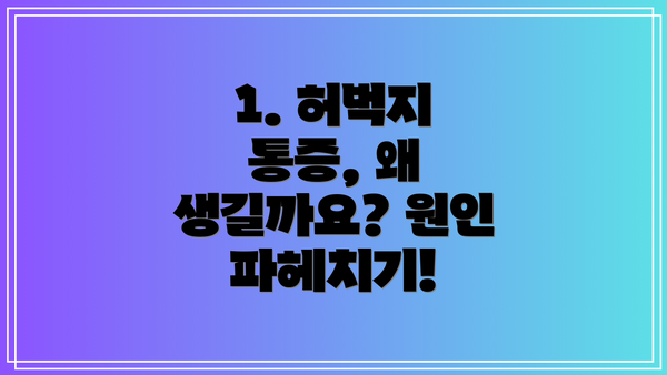 1. 허벅지 통증, 왜 생길까요? 원인 파헤치기!