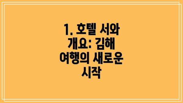 1. 호텔 서와 개요: 김해 여행의 새로운 시작