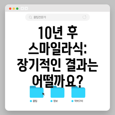 10년 후 스마일라식: 장기적인 결과는 어떨까요?