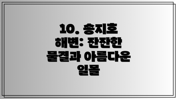 10. 송지호 해변: 잔잔한 물결과 아름다운 일몰