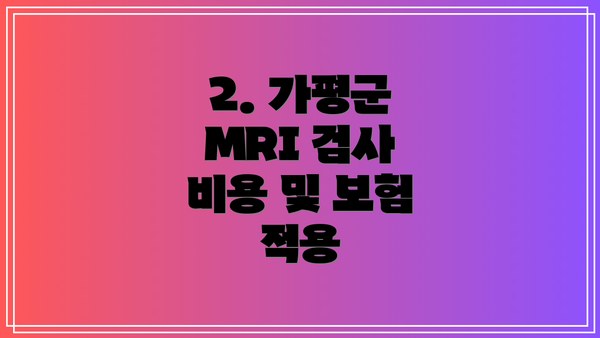 2. 가평군 MRI 검사 비용 및 보험 적용