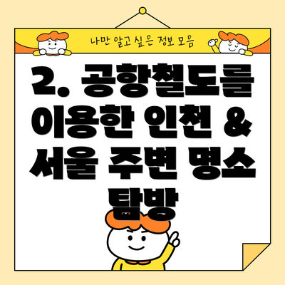 2. 공항철도를 이용한 인천 & 서울 주변 명소 탐방