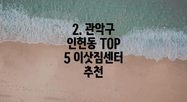 2. 관악구 인헌동 TOP 5 이삿짐센터 추천