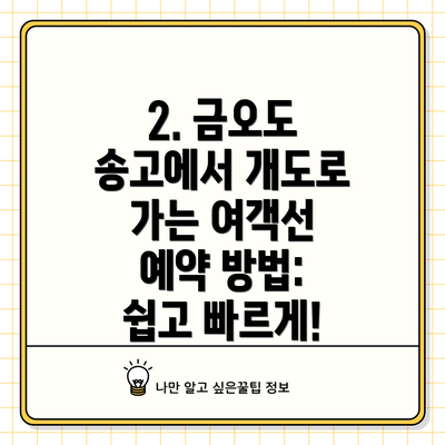 2. 금오도 송고에서 개도로 가는 여객선 예약 방법:  쉽고 빠르게!