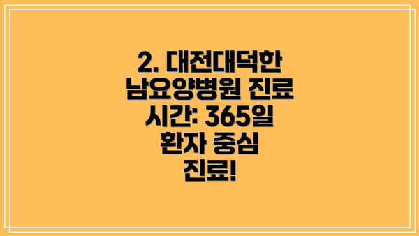 2. 대전대덕한남요양병원 진료 시간: 365일 환자 중심 진료!