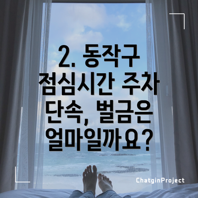 2. 동작구 점심시간 주차 단속, 벌금은 얼마일까요?