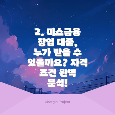 2. 미소금융 창업 대출, 누가 받을 수 있을까요? 자격 조건 완벽 분석!