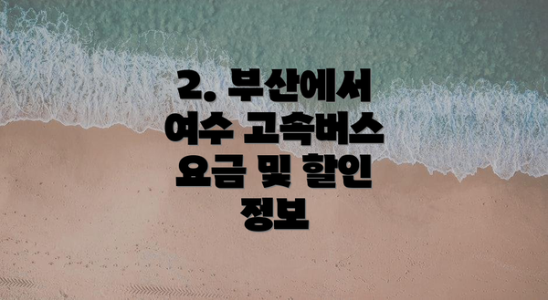 2. 부산에서 여수 고속버스 요금 및 할인 정보