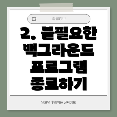2. 불필요한 백그라운드 프로그램 종료하기