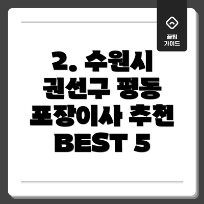2. 수원시 권선구 평동 포장이사 추천 BEST 5