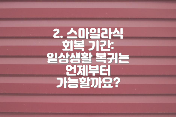 2. 스마일라식 회복 기간: 일상생활 복귀는 언제부터 가능할까요?