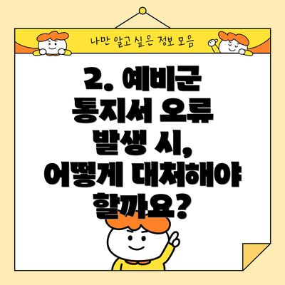 2. 예비군 통지서 오류 발생 시, 어떻게 대처해야 할까요?