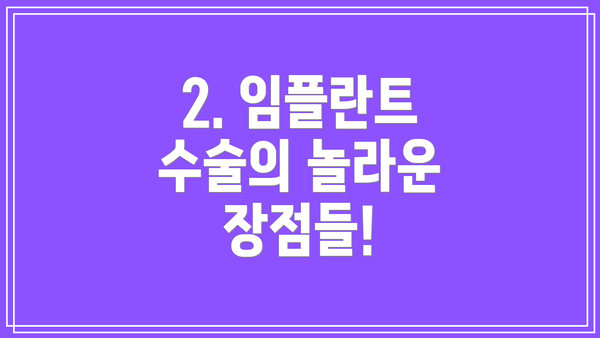 2. 임플란트 수술의 놀라운 장점들!
