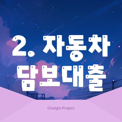 2. 자동차 담보대출